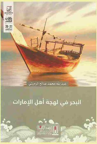  البحر في لهجة أهل الإمارات