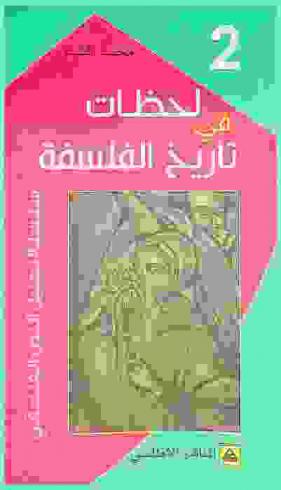  لحظات في تاريخ الفلسفة