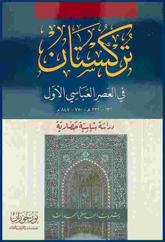  تركستان في العصر العباسي الأول 132-232 هـ-750-847 م : دراسة سياسية حضارية