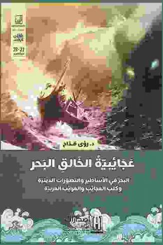 عجائبية الخالق البحر : البحر في الأساطير والتصورات الدينية وكتب العجائب والغرائب العربية