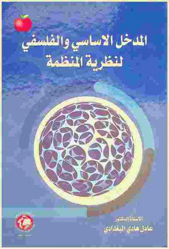  المدخل الأساسي والفلسفي لنظرية المنظمة = Critical and philosophical approach of organization theory