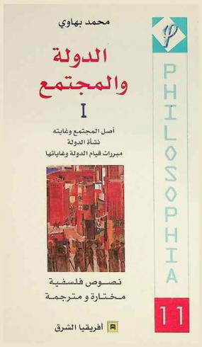 الدولة والمجتمع : نصوص فلسفية مختارة ومترجمة