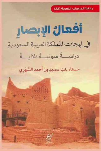  أفعال الإبصار في لهجات المملكة العربية السعودية : دراسة صوتية دلالية