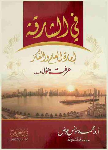 في الشارقة :‪‪‪‪‪‪‪‪‪‪ إمارة العلم والفكر : عرفت هؤلاء ... /‪‪‪‪‪‪‪‪‪