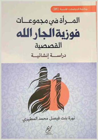 المرأة في مجموعات فوزية الجار الله القصصية : دراسة إنشائية