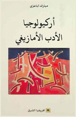  أركيولوجيا الأدب الأمازيغي
