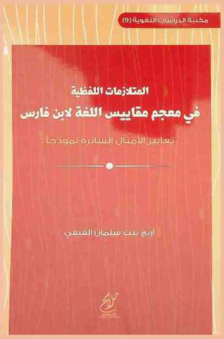  المتلازمات اللفظية في معجم مقاييس اللغة لابن فارس : تعابير الأمثال السائرة نموذجا