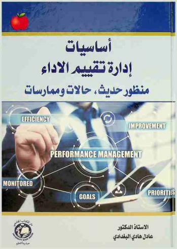  أساسيات إدارة تقييم الأداء : منظور حديث، حالات وممارسات = Fundamentals management of performance appraisal a contemporary perspective : caes and practices