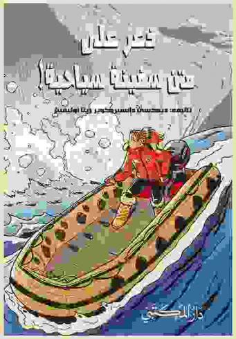 ذعر على متن سفينة سياحية !