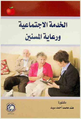  الخدمة الاجتماعية ورعاية المسنين