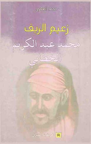  زعيم الريف : محمد عبد الكريم الخطابي