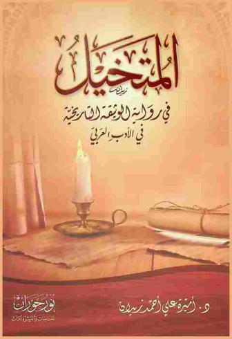  المتخيل في رواية الوثيقة التاريخية في الأدب العربي