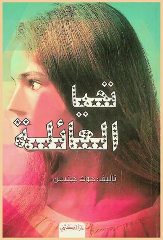  تحيا العائلة !