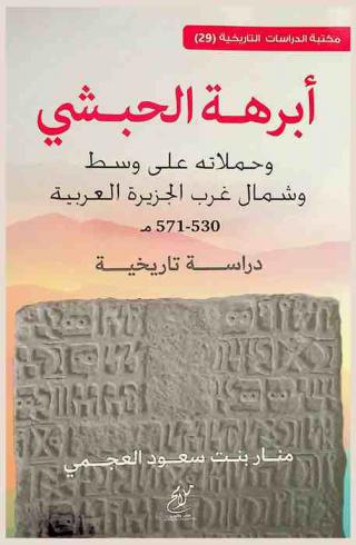 أبرهة الحبشي وحملاته على وسط وشمال غرب الجزيرة العربية (530-571 م)