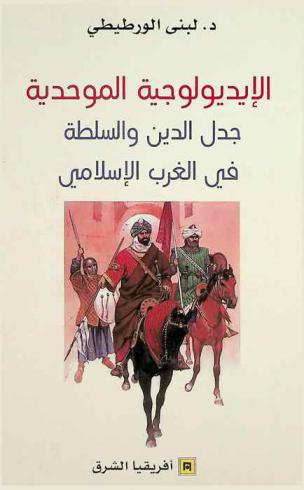 الإيديولوجية الموحدية : جدل الدين والسلطة في الغرب الإسلامي