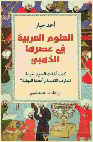  العلوم العربية في عصرها الذهبي