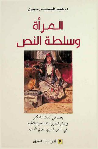  المرأة وسلطة النص : بحث في آليات التفكير وإنتاج الصور الثقافية والبلاغية في النص النثري العربي القديم