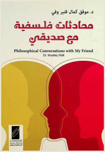  محادثات فلسفية مع صديقي = Philosophical conversations with my friend