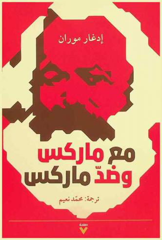 مع ماركس وضد ماركس