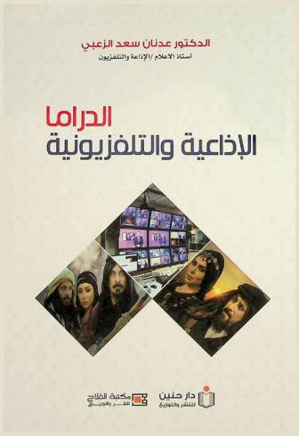  الدراما الإذاعية والتلفزيونية : إذاعة وتليفزيون، فنون مسرحية ودرامية