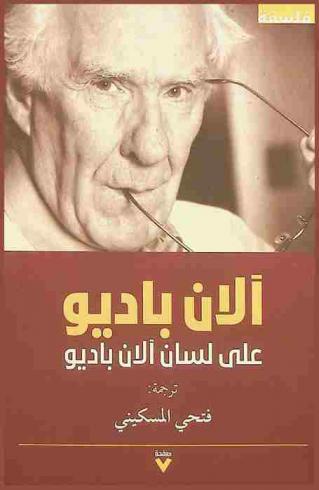  آلان باديو على لسان آلان باديو