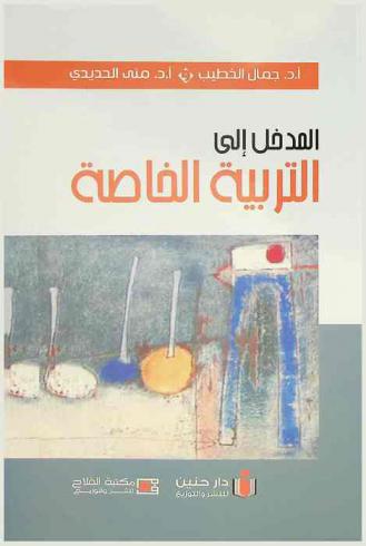  المدخل إلى التربية الخاصة