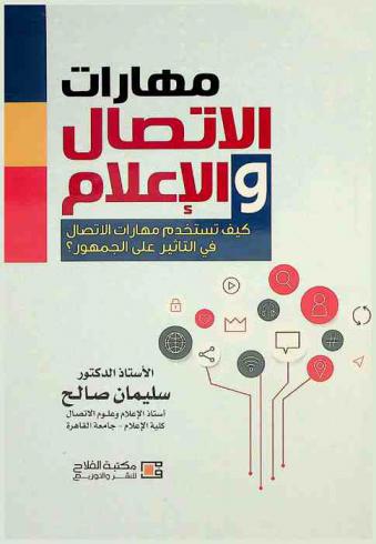  مهارات الاتصال والإعلام : كيف تستخدم مهارات الاتصال في التأثير على الجمهور ؟
