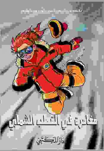 مغامرة في القطب الشمالي