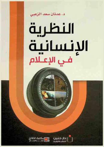  النظرية الإنسانية في الإعلام