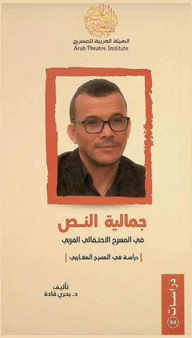 جمالية النص في المسرح الاحتفالي العربي : دراسة في المسرح المغاربي