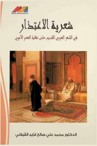  شعرية الاعتذار في الشعر العربي القديم حتى نهاية العصر الأموي