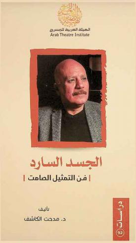  الجسد السارد : فن التمثيل الصامت