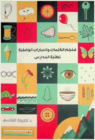  معجم الكلمات والعبارات الوصفية لطلبة المدارس