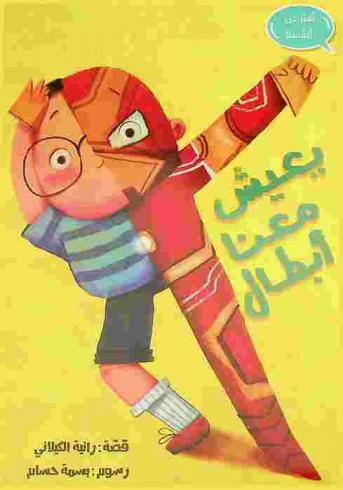 يعيش معنا أبطال