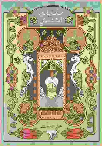  من حكايات المثنوي لجلال الدين الرومي