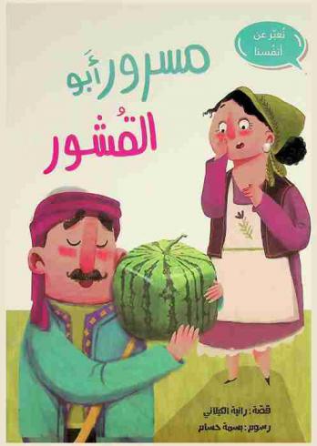 مسرور أبو القشور