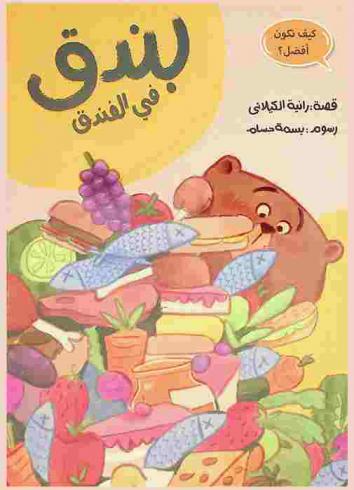 بندق في الفندق