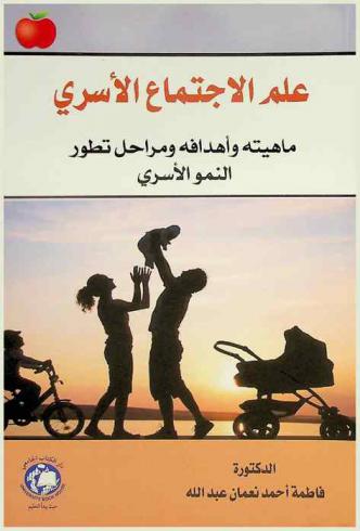  علم الاجتماع الأسري : ماهيته وأهدافه ومراحل تطور النمو الأسري