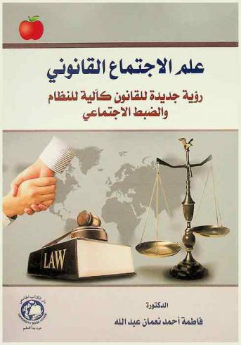  علم الاجتماع القانوني : رؤية جديدة للقانون كآلية للنظام والضبط الاجتماعي