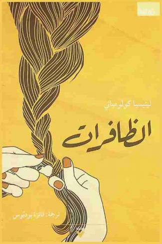  الظافرات /‪‪‪‪‪‪‪‪‪‪