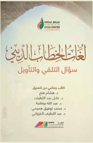 لغات الخطاب الديني : سؤال التلقي والتأويل