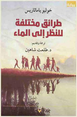 طرائق مختلفة للنظر إلى الماء