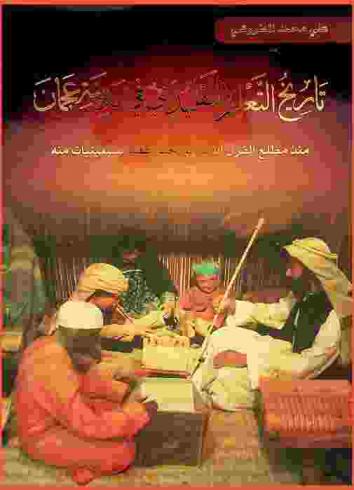 تاريخ التعليم التقليدي في مدينة عجمان منذ مطلع القرن العشرين حتى عقد السبعينات منه