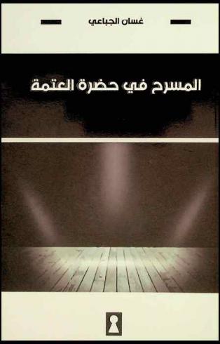  المسرح في حضرة العتمة