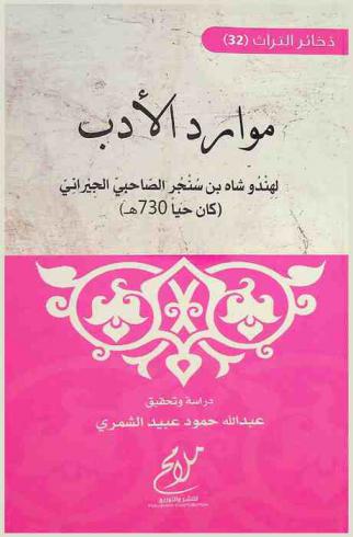 موارد الأدب