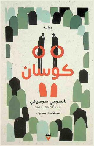  كوسان /‪‪‪‪‪‪‪‪‪‪