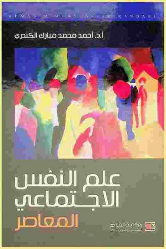  علم النفس الاجتماعي المعاصر