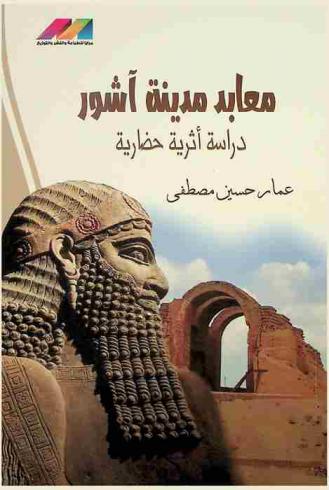  معابد مدينة آشور : (دراسة أثرية حضارية)