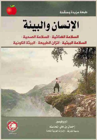  الإنسان والبيئة : السلامة الغذائية-السلامة الصحية-السلامة البيئية-اتزان الطبيعة-البيئة الكونية