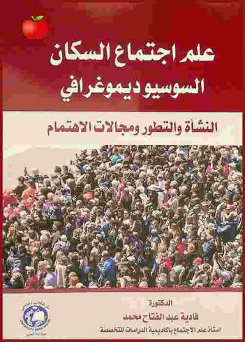  علم اجتماع السكان السوسيوديموغرافي :‪‪‪‪‪‪‪‪‪‪‪ (النشأة والتطور ومجالات الاهتمام) /‪‪‪‪‪‪‪‪‪‪